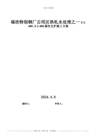 钢厂水处理基坑支护施工方案