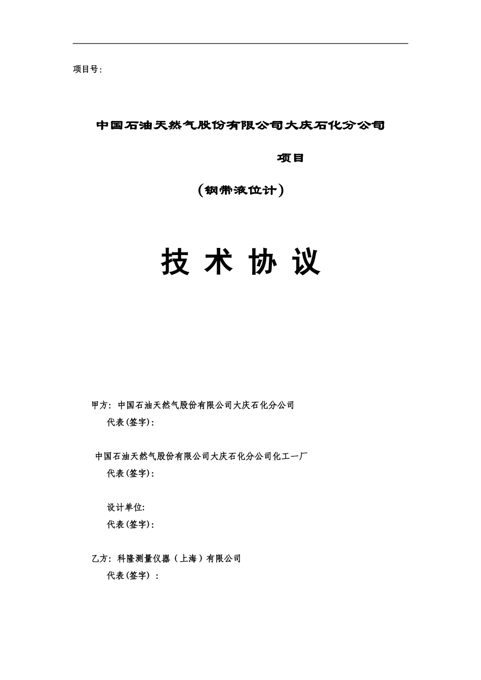 钢带液位计技术协议_第1页