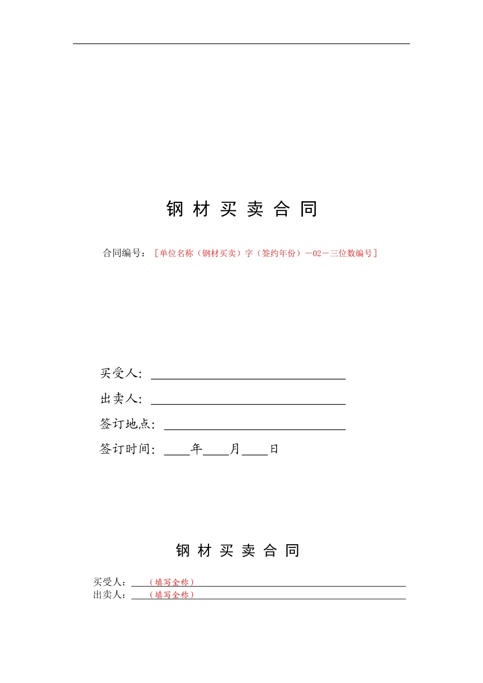 钢材买卖合同范本_第1页