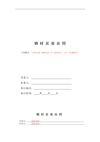 钢材买卖合同范本