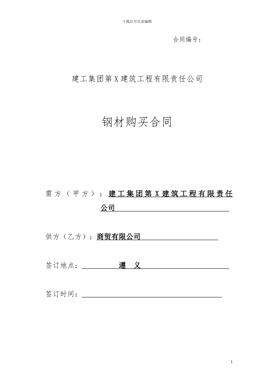 钢材买卖合同_第1页