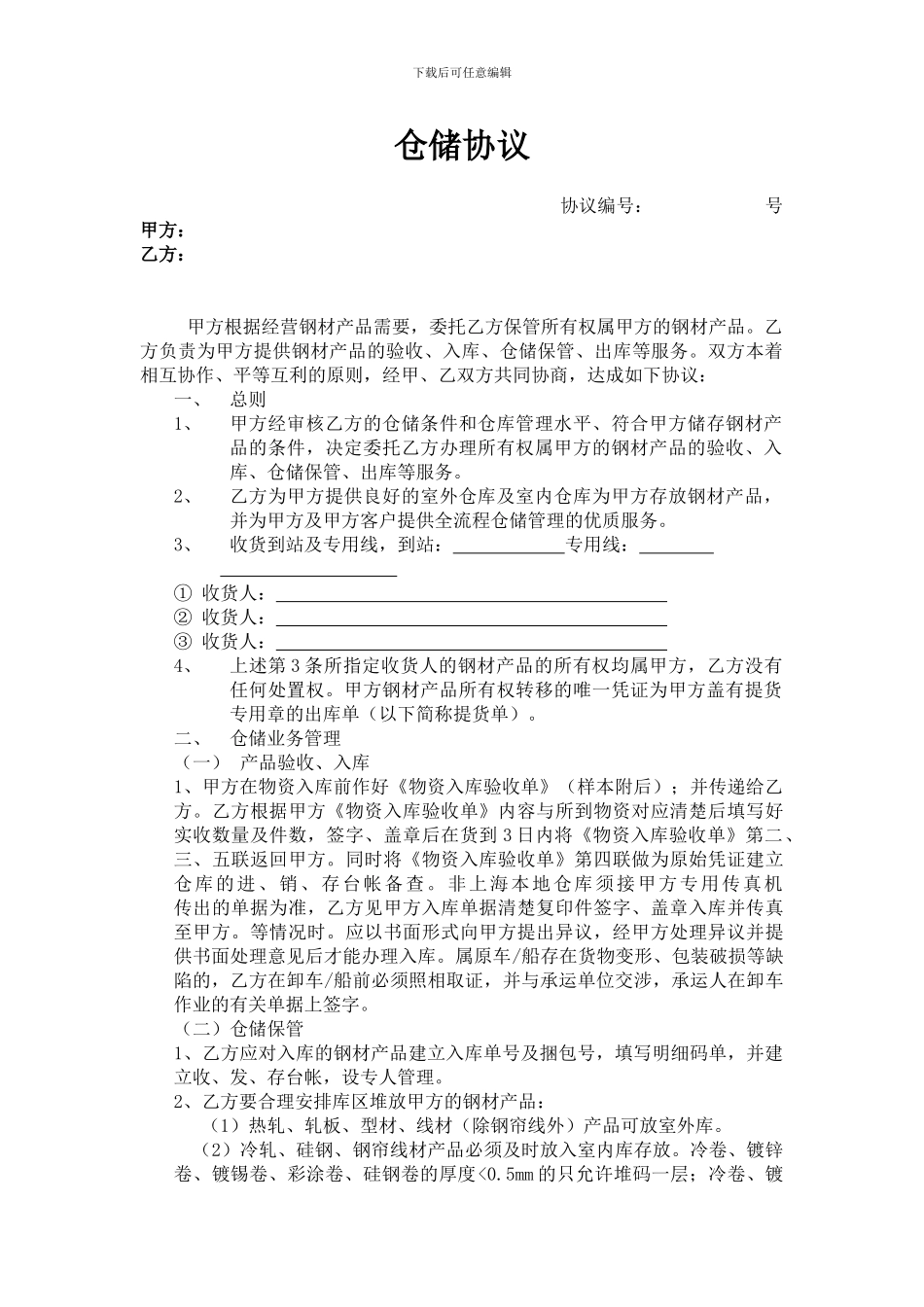 钢材仓储协议_第1页