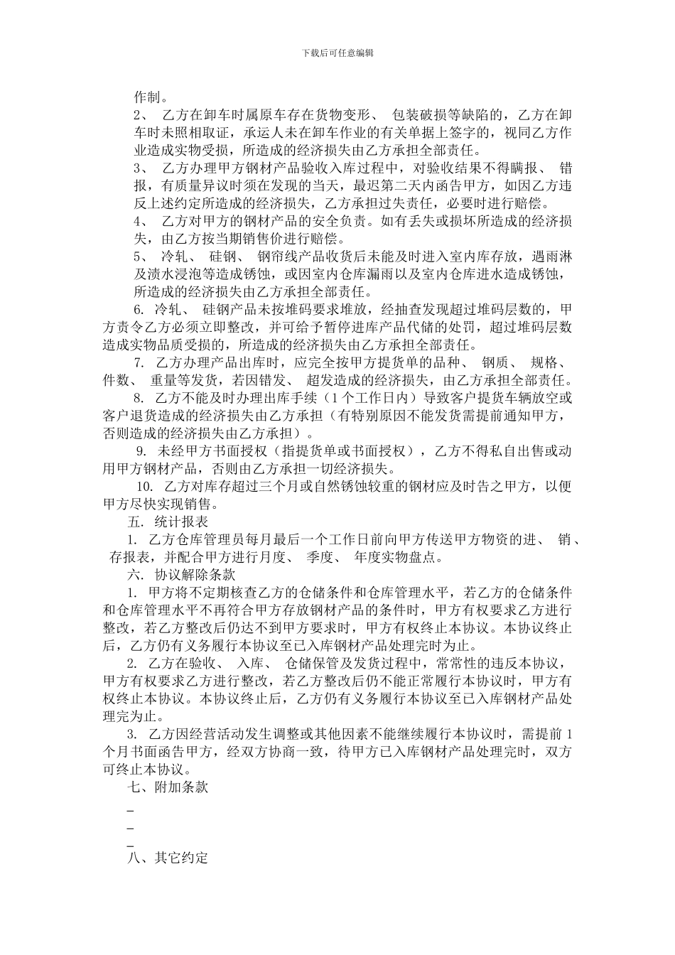 钢材仓储协议_第3页