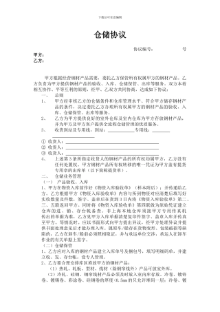 钢材仓储协议