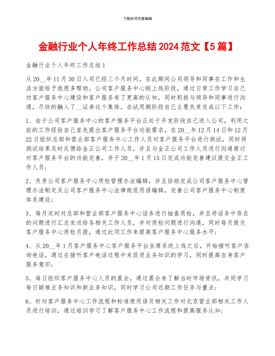 金融行业个人年终工作总结2024范文_第1页