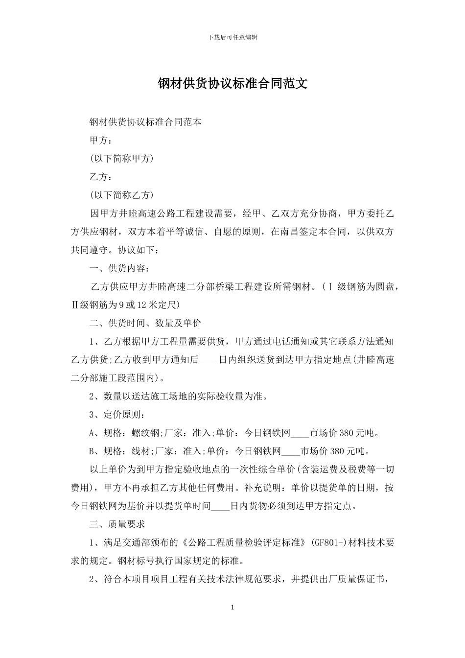钢材供货协议标准合同范文_第1页