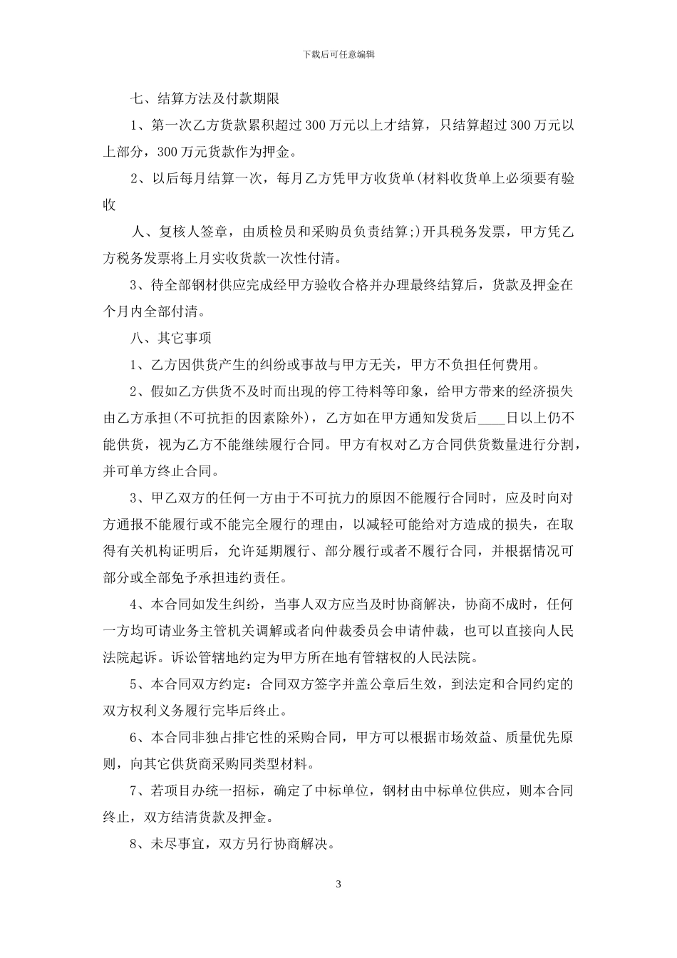 钢材供货协议标准合同范文_第3页