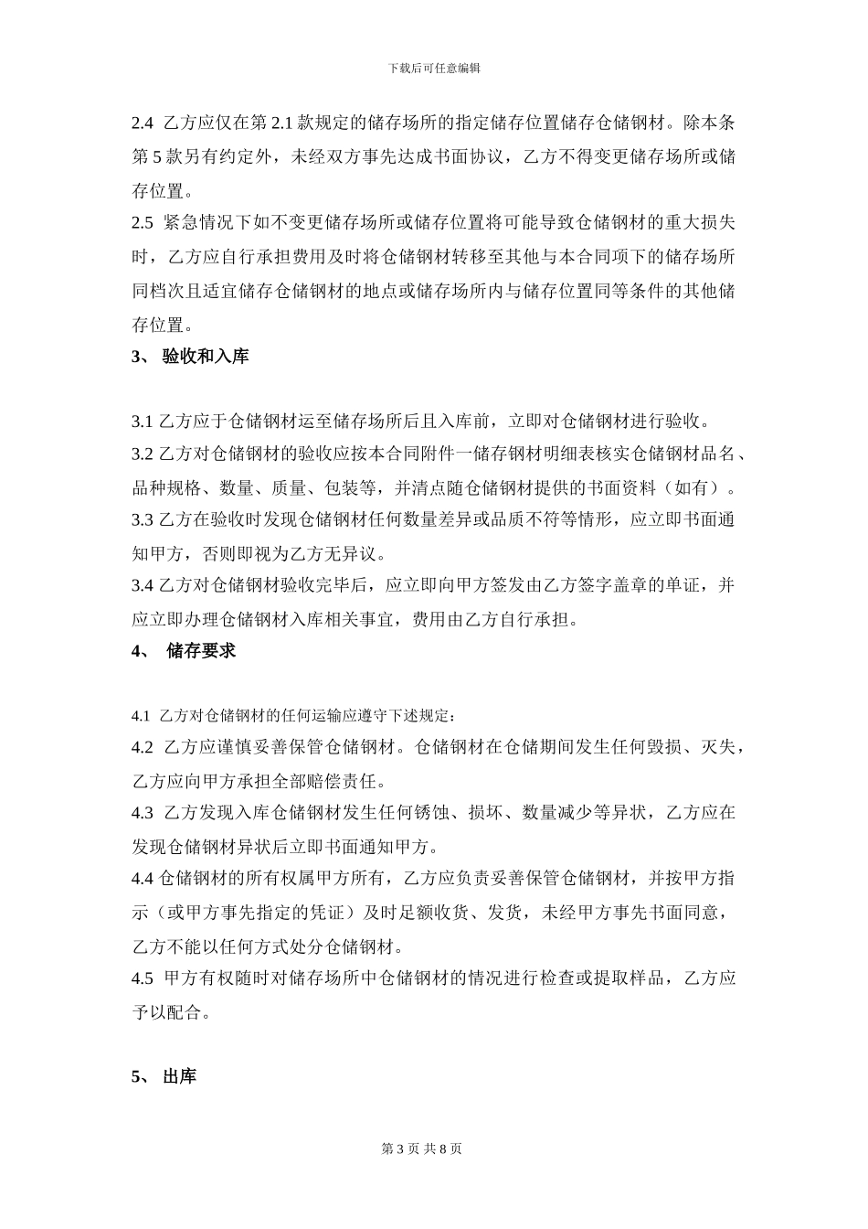 钢材仓储合同_第3页