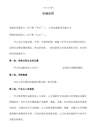 钢材仓储合同