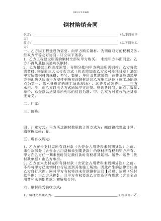 钢材购销合同(完整版)