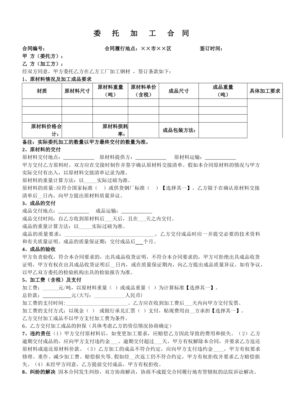 钢材委托加工合同_第1页