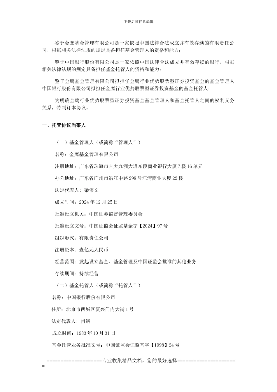 金鹰行业优势股票型证券投资基金托管协议_第2页