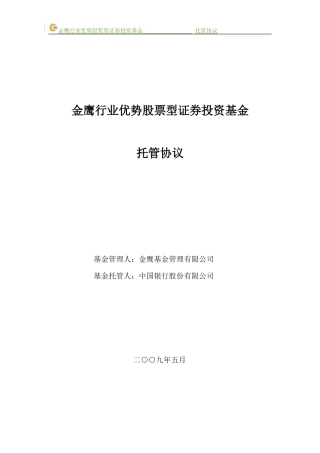 金鹰行业优势股票型证券投资基金托管协议