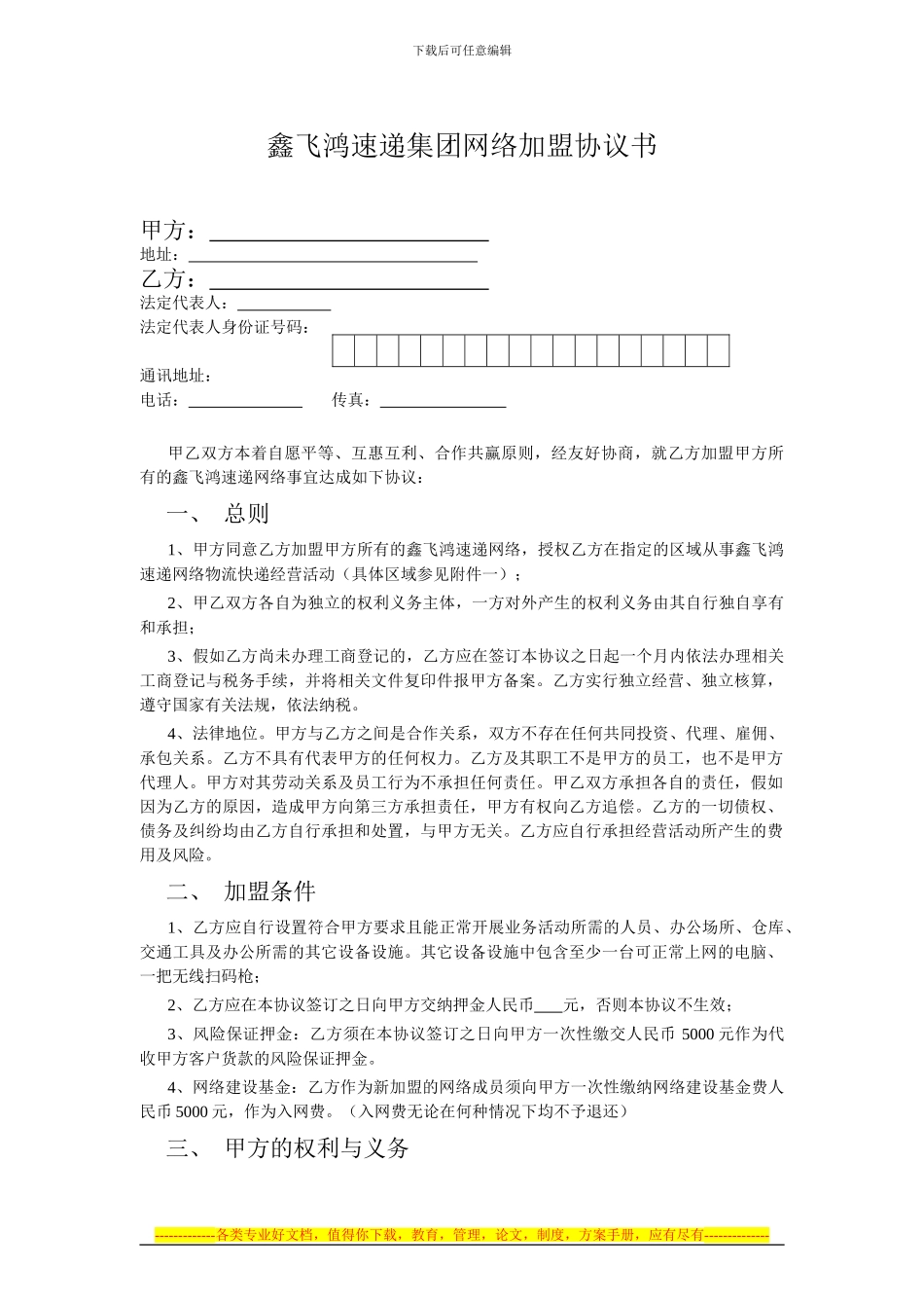 鑫飞鸿速递集团网络加盟协议书_第1页