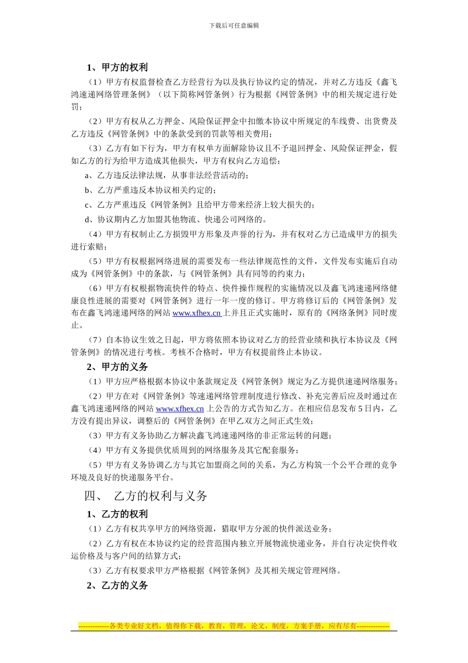 鑫飞鸿速递集团网络加盟协议书_第2页