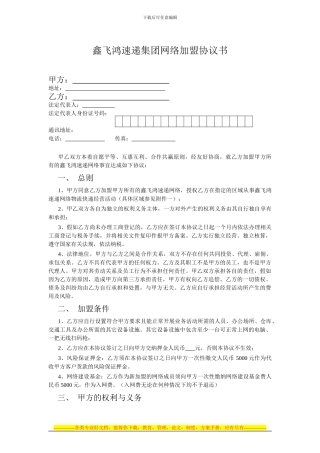 鑫飞鸿速递集团网络加盟协议书