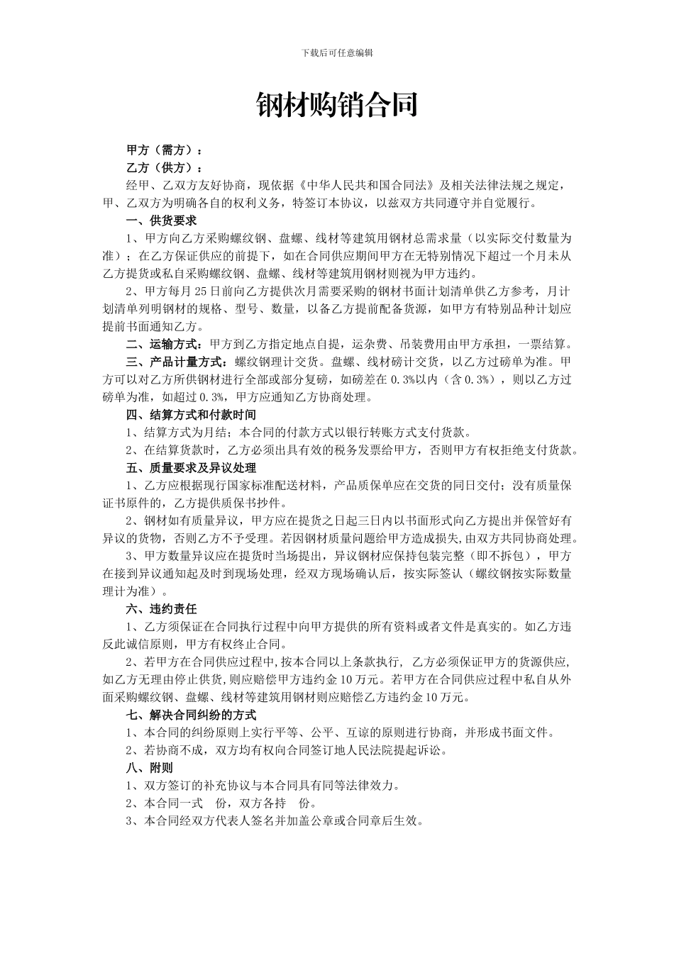 钢材购销合同(范本)_第1页