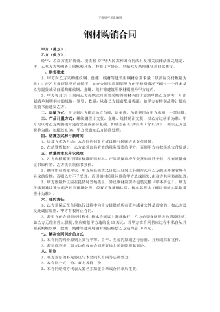 钢材购销合同(范本)