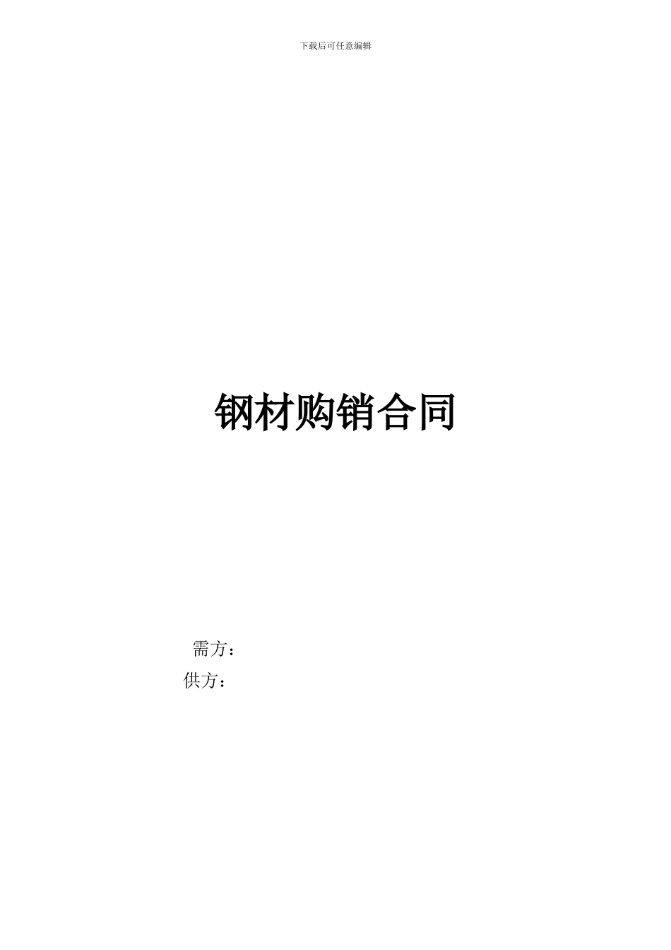 钢材购销合同_第1页
