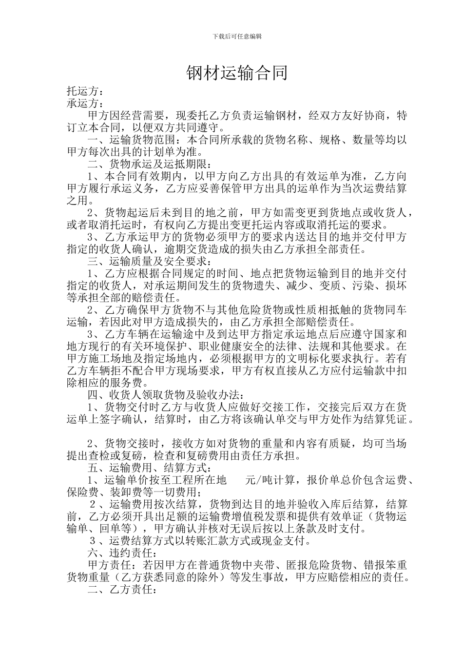 钢材运输合同_第1页