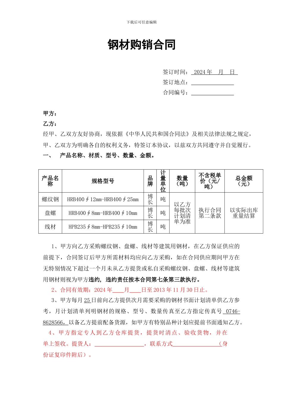 钢材购销合同范本_第1页