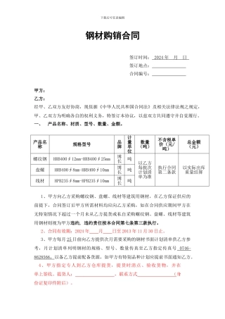 钢材购销合同范本