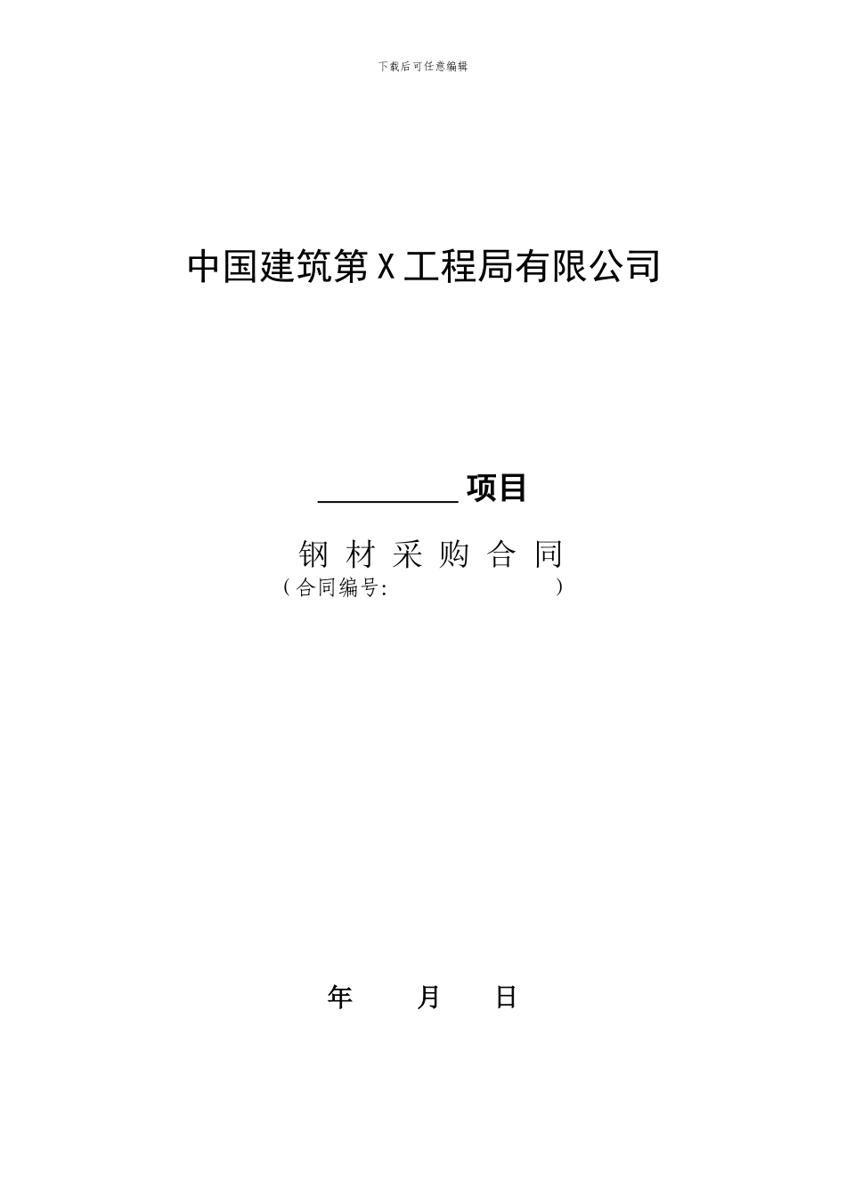 钢材采购合同范本_第1页