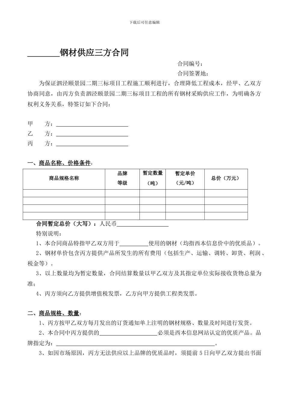 钢材销售合同(三方)_第1页