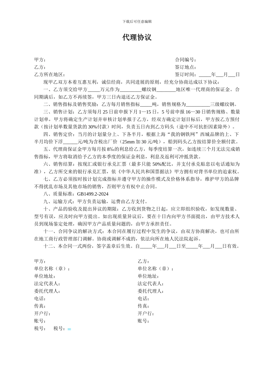 钢材销售代理协议_第1页