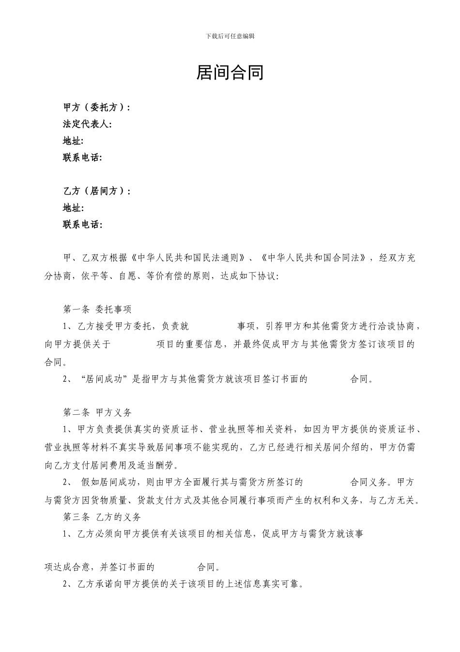 钢材买卖居间合同_第1页