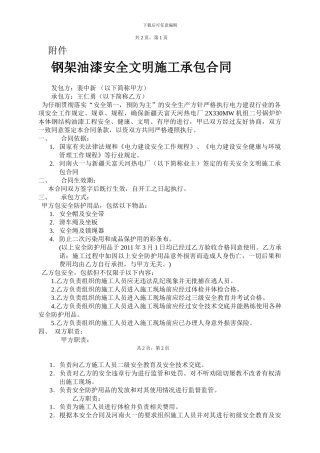 钢架油漆安全文明施工承包合同