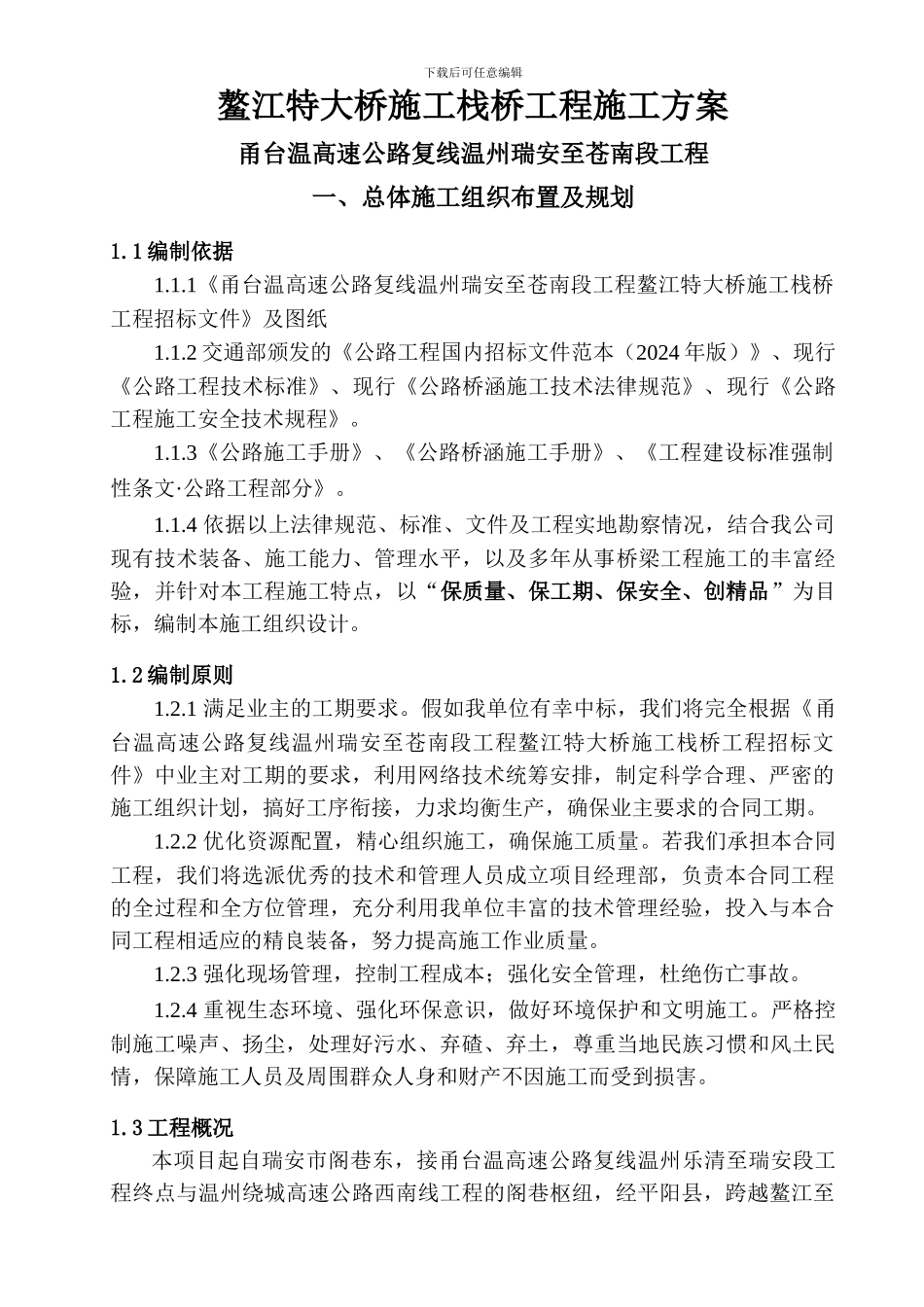 钢栈桥施工方案_第1页