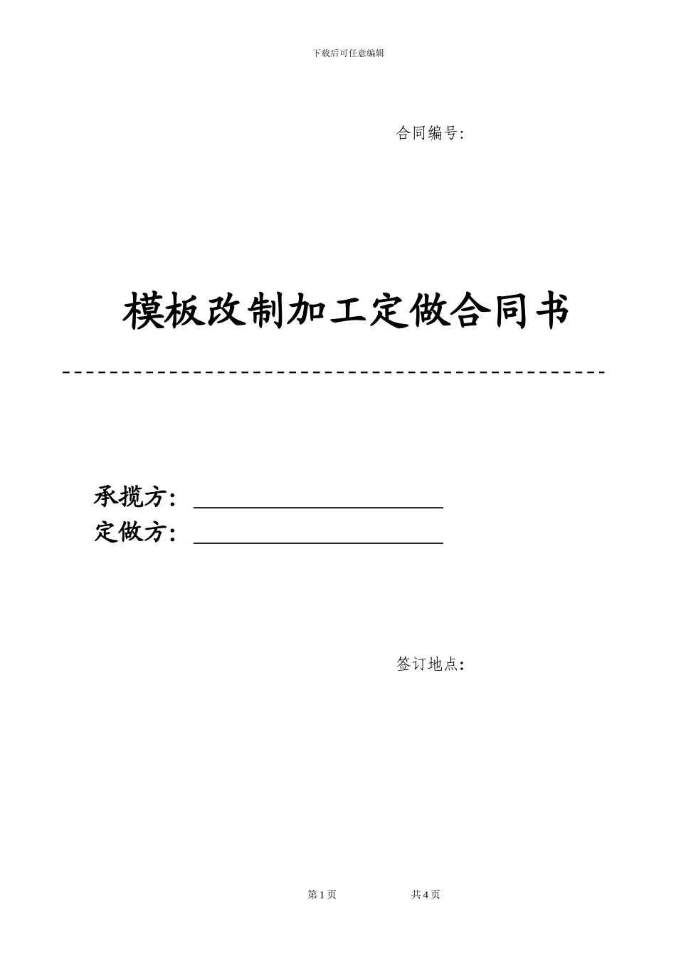 钢模板改制合同范本_第1页