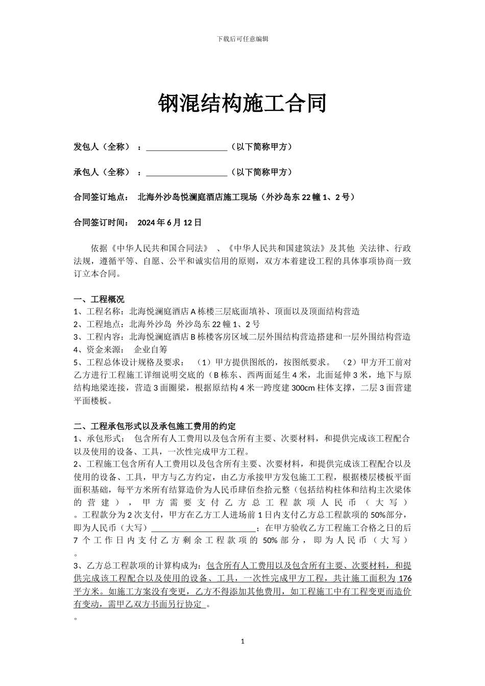钢混结构加建合同_第1页