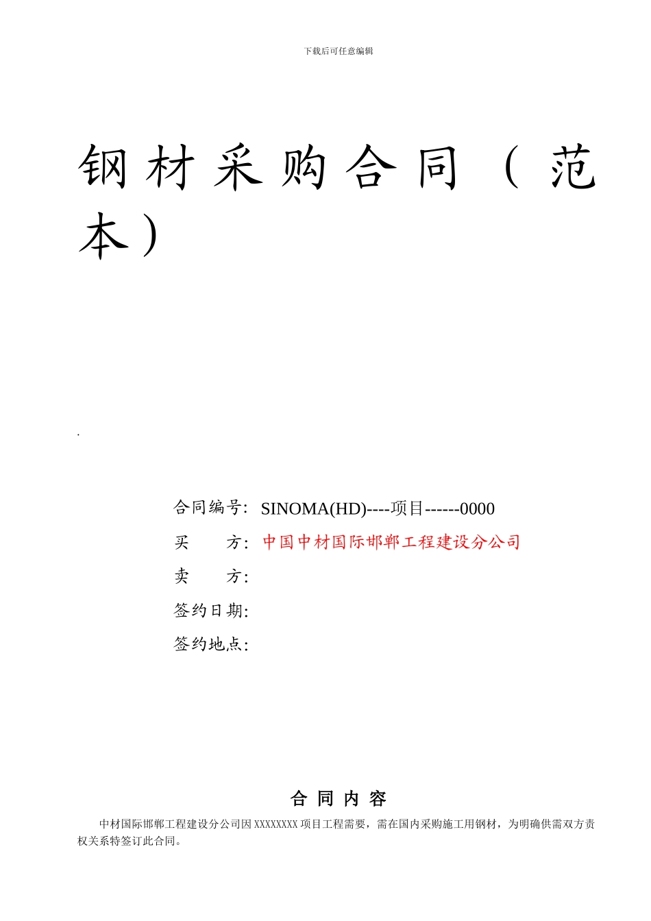 钢材采购合同(范本)_第1页