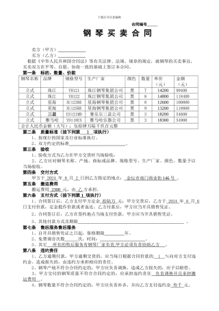 钢琴买卖合同示范文本