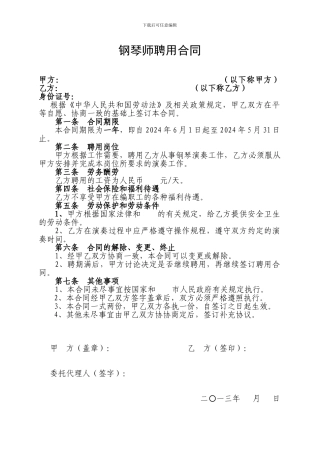 钢琴师聘用合同