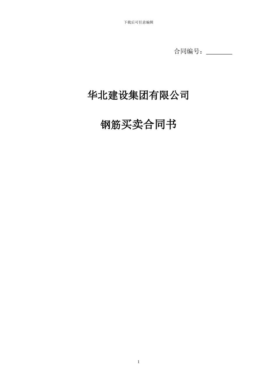 钢筋买卖合同示范文本_第1页