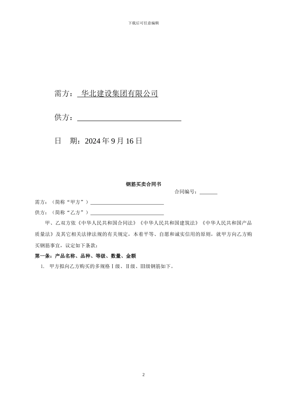 钢筋买卖合同示范文本_第2页