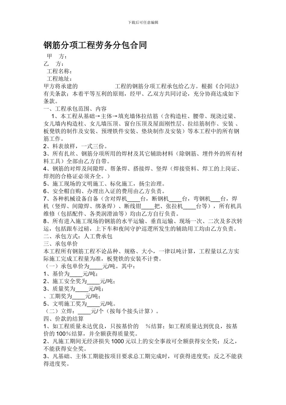 钢筋分项工程劳务分包合同_第1页