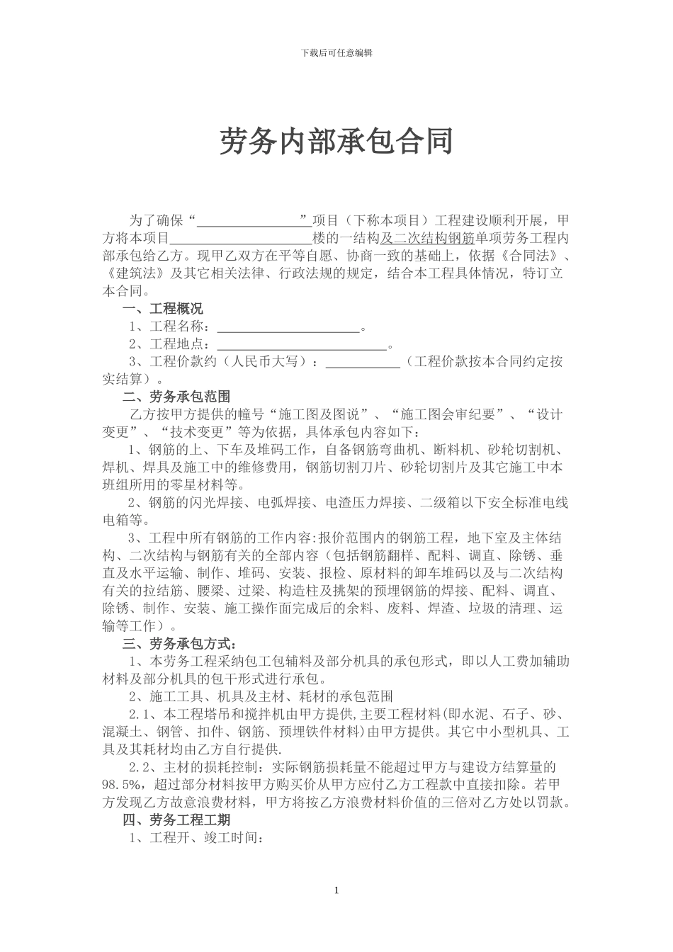 钢筋分包合同_第1页