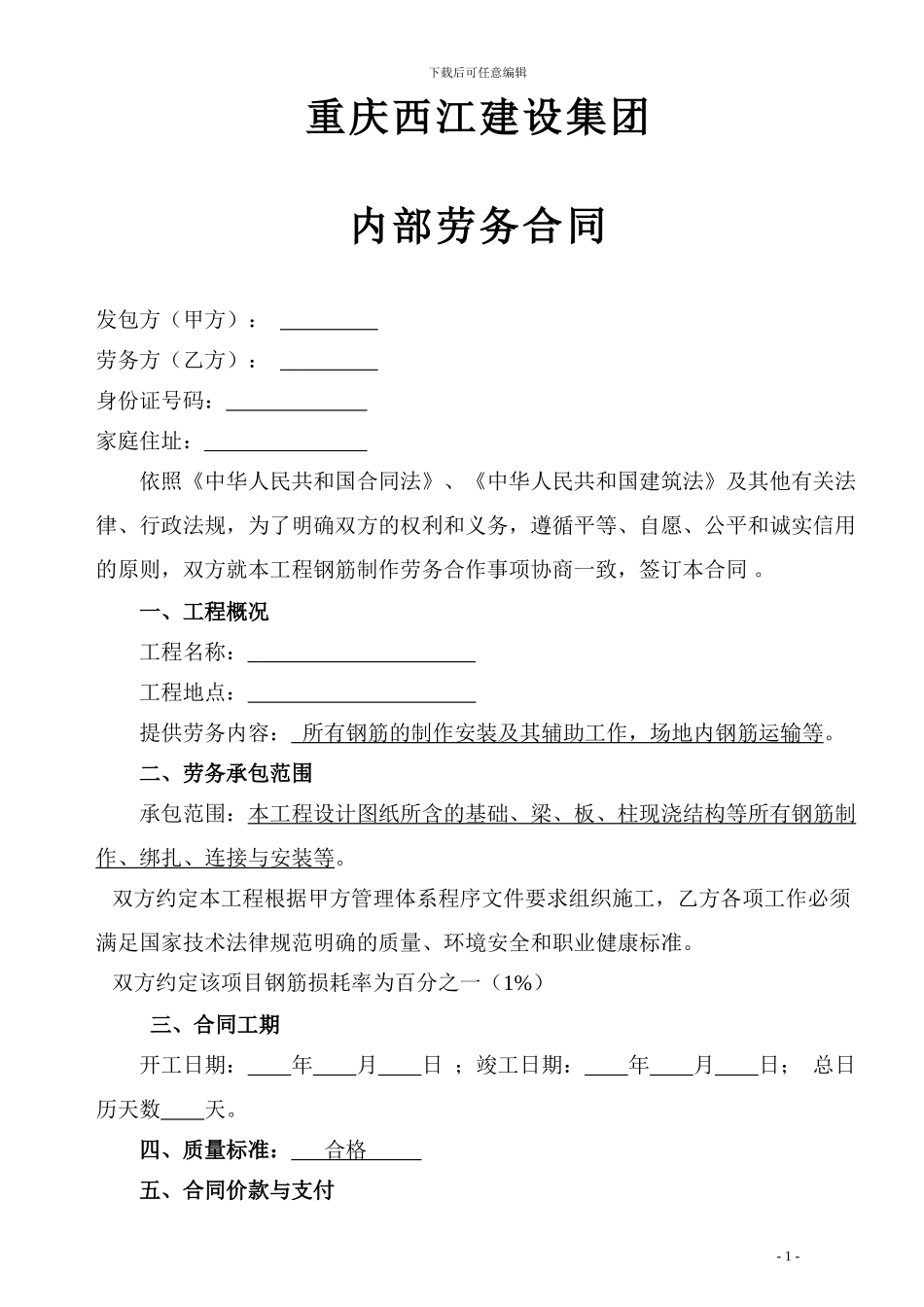 钢筋制作安装劳务分包合同_第1页