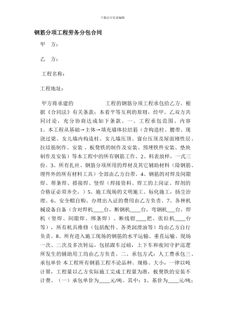 钢筋分项工程劳务分包合同1.0