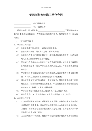 钢筋制作安装施工承包合同