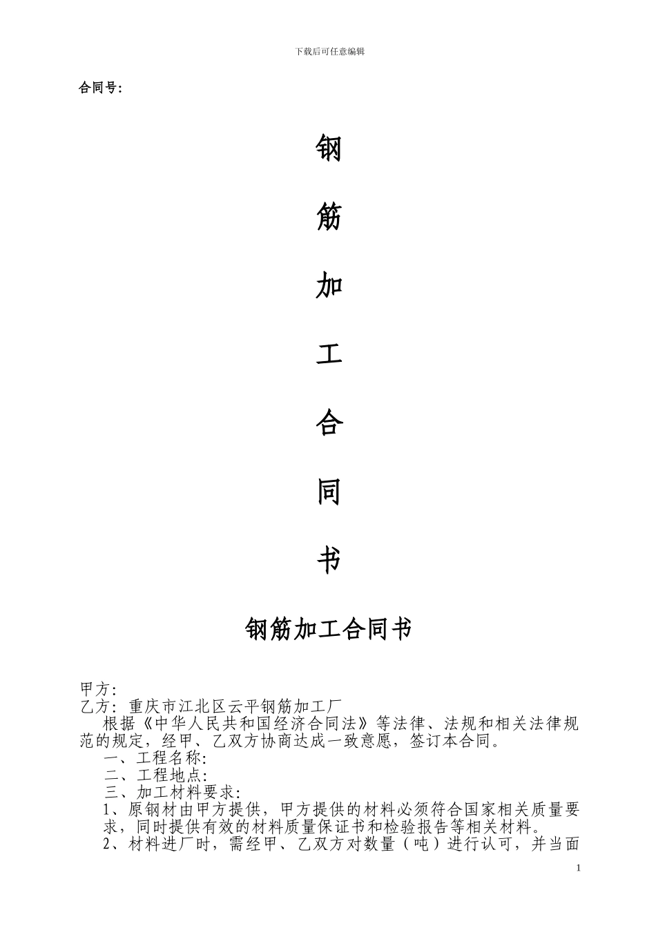 钢筋加工合同书._第1页