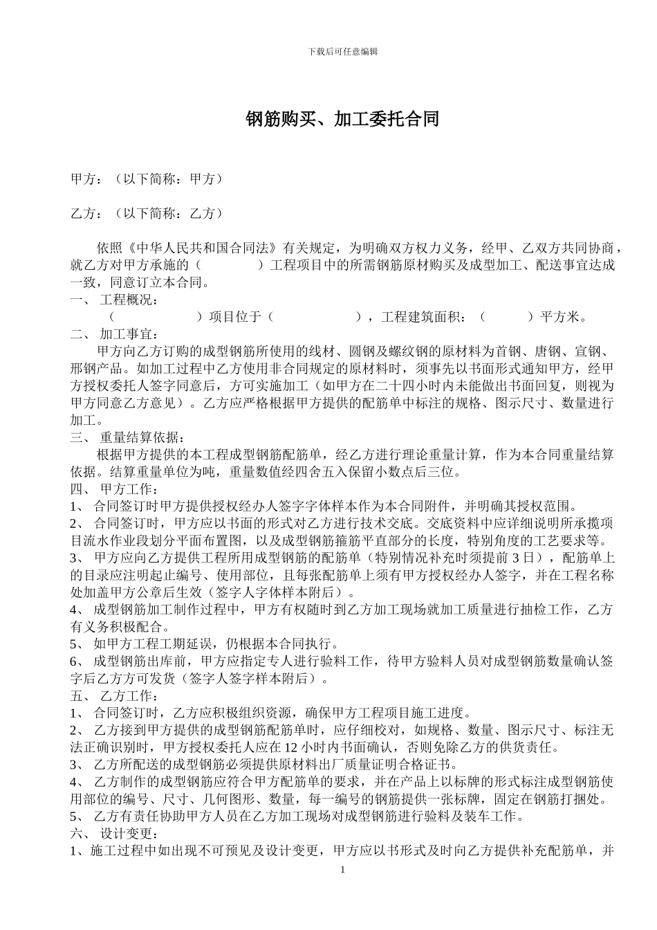 钢筋委托加工合同_第1页