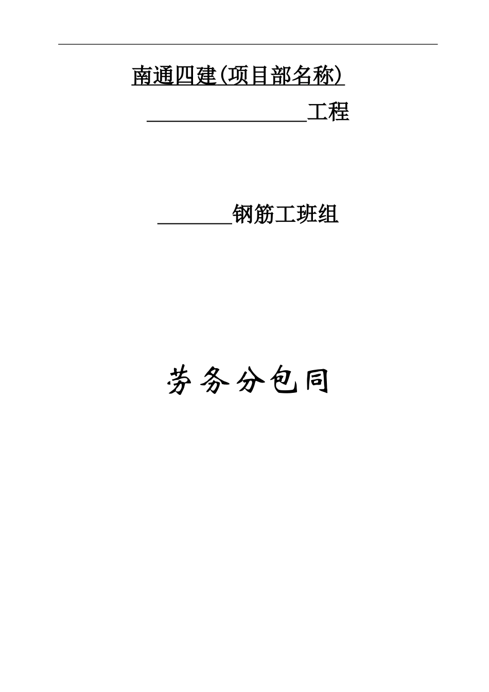 钢筋工劳务合同(范本)_第1页