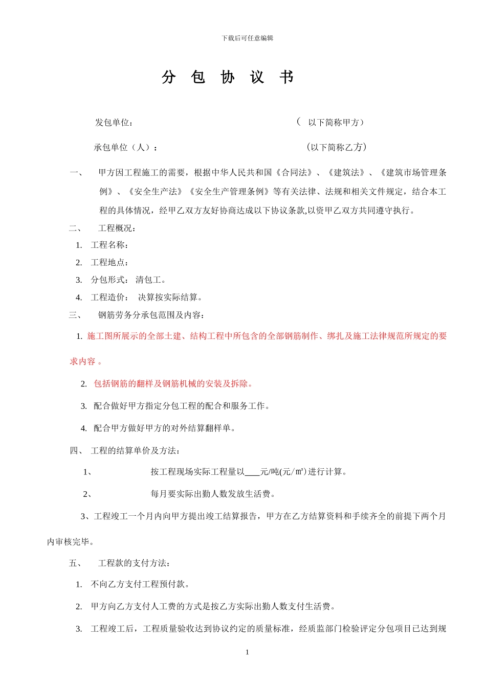 钢筋工劳务分包协议书_第1页