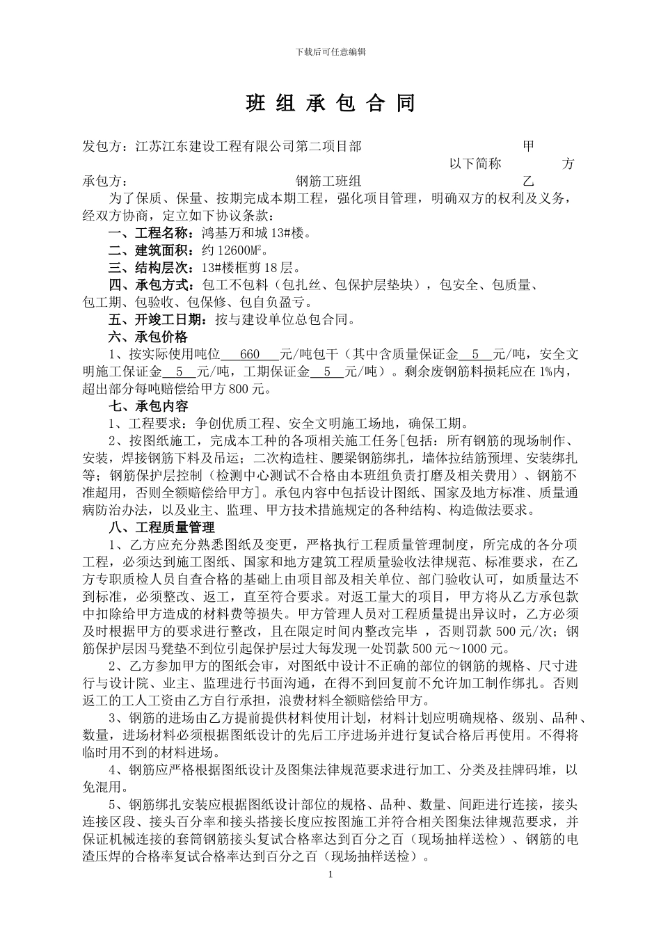 钢筋工承包合同(高邮万和城13#楼)_第1页