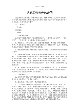 钢筋工劳务分包合同